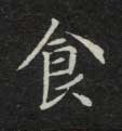 食的书法