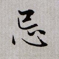 忌的书法