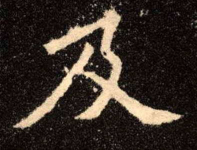 及的书法