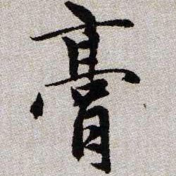 膏的书法
