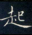 起的书法