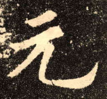 元的书法