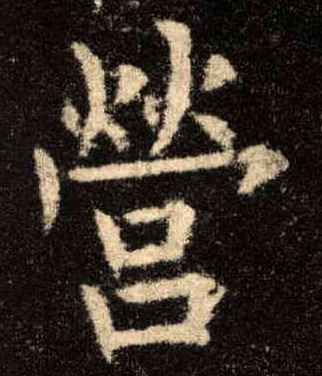 营的书法