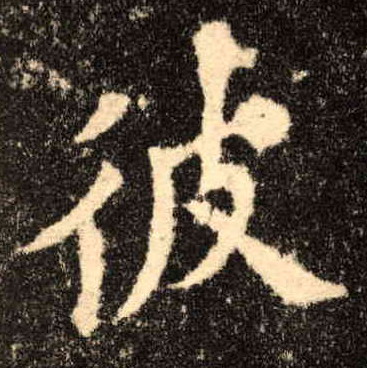 彼的书法
