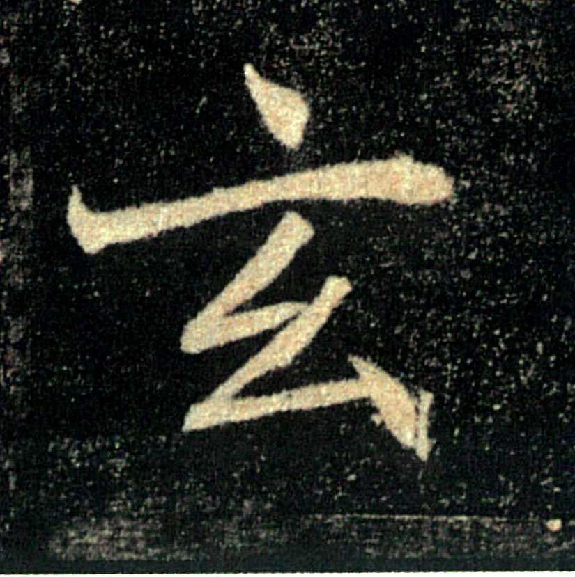 玄的书法