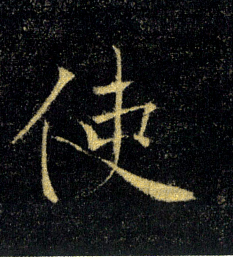 使的书法