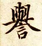 誉的书法