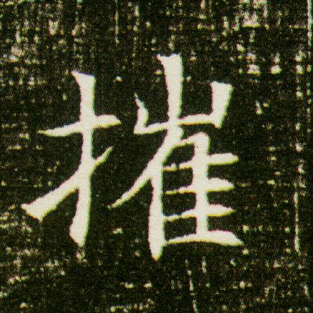 摧的书法