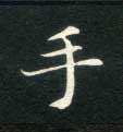 手的书法