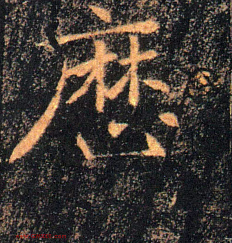 歷【历】的书法