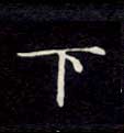 下的书法