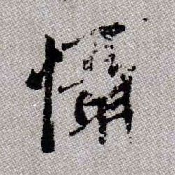 懾【慑】的书法