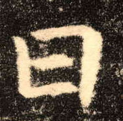 日的书法