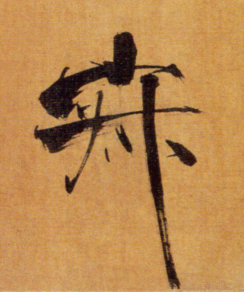 寂的书法