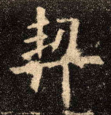 契的书法