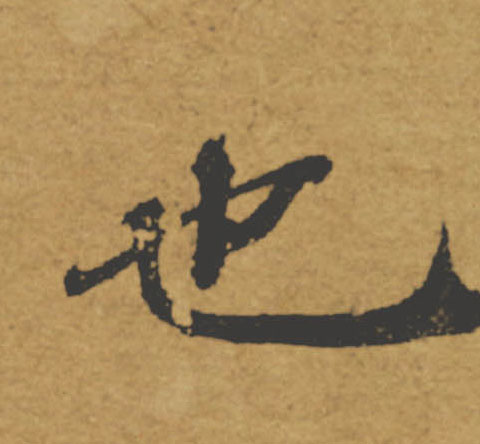 也的书法