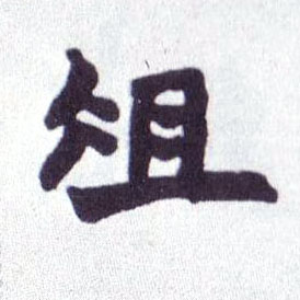 俎的书法