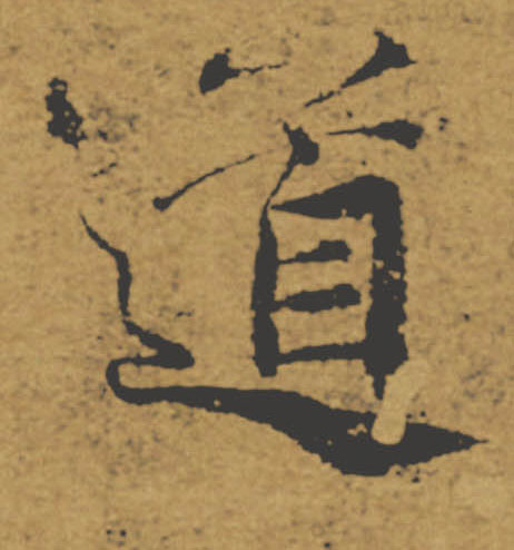 道的书法