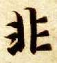 非的书法