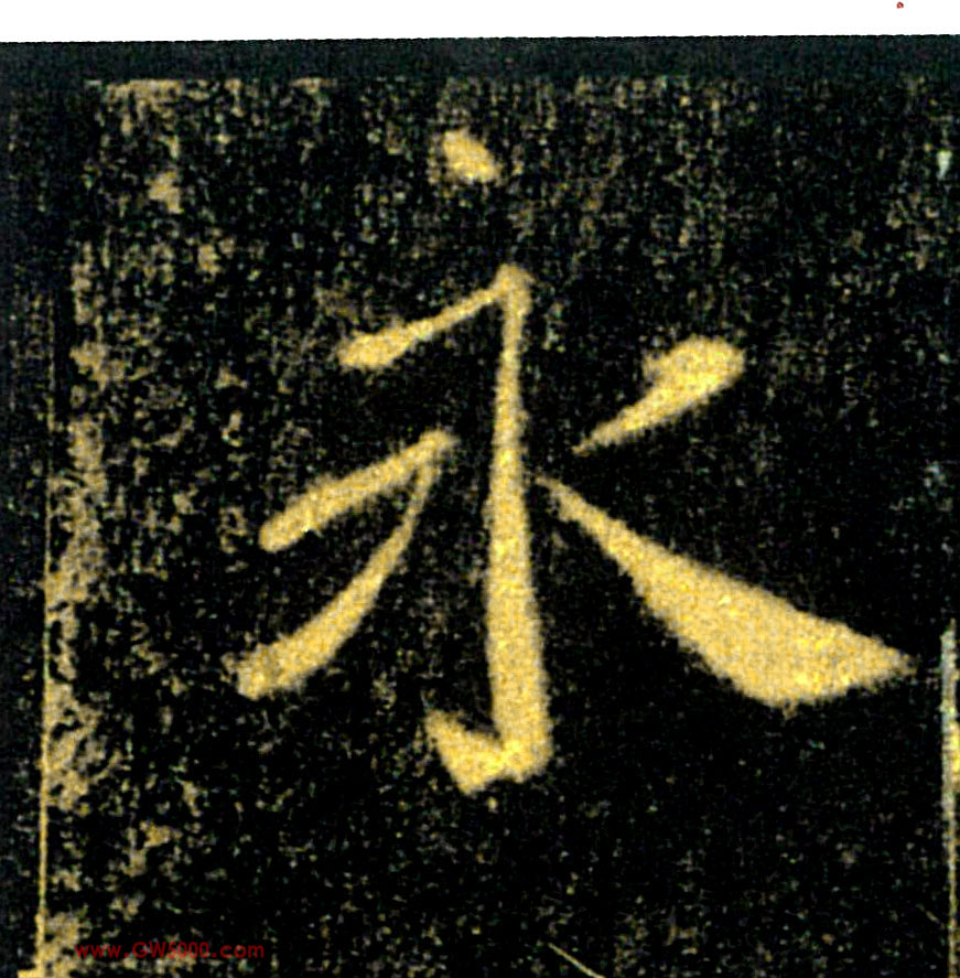 永的书法