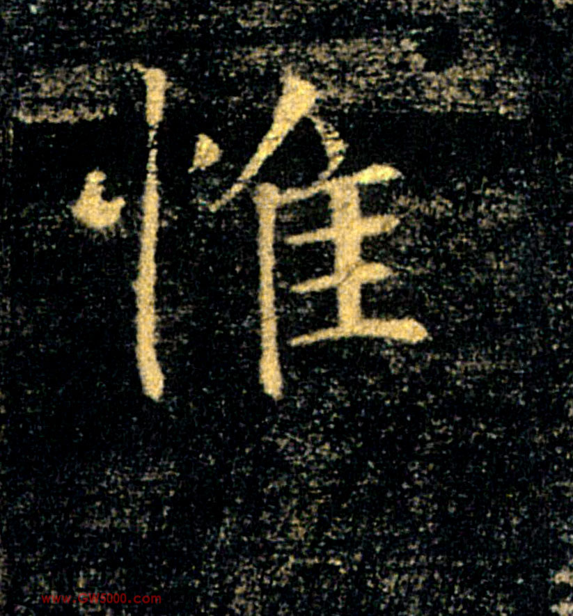 惟的书法