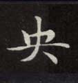 央的书法