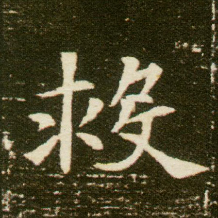 救的书法