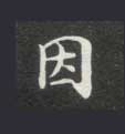 因的书法