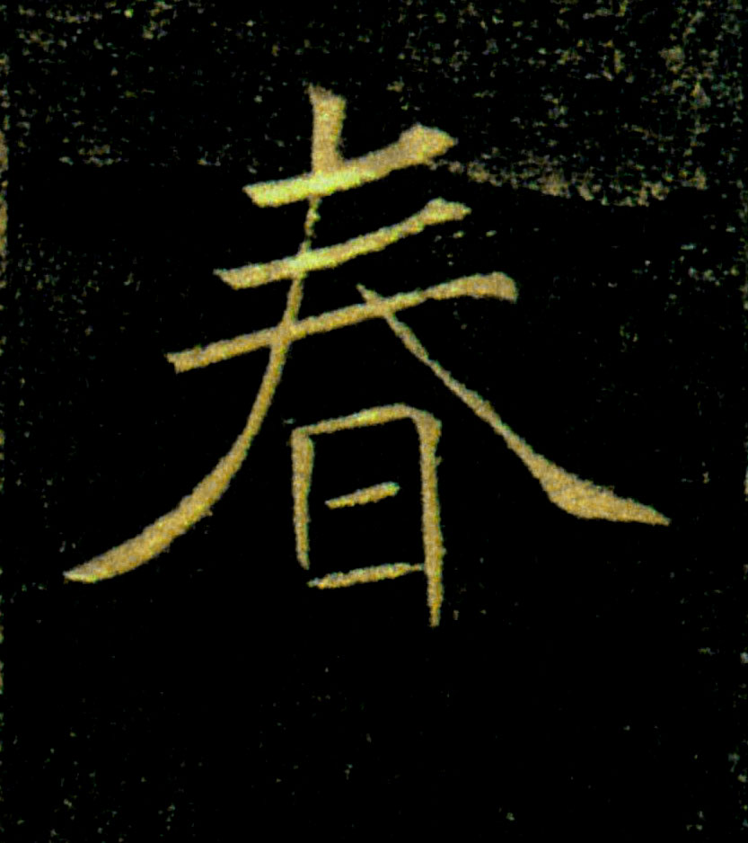 春的书法