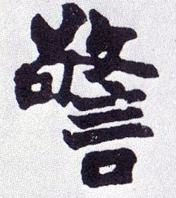 警的书法