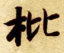 枇的书法