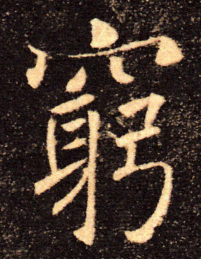窮【穷】的书法
