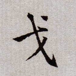 戈的书法