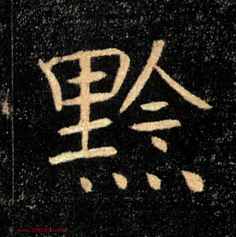 黔的书法