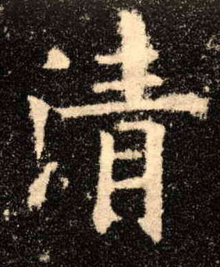 清的书法