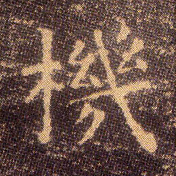 机的书法