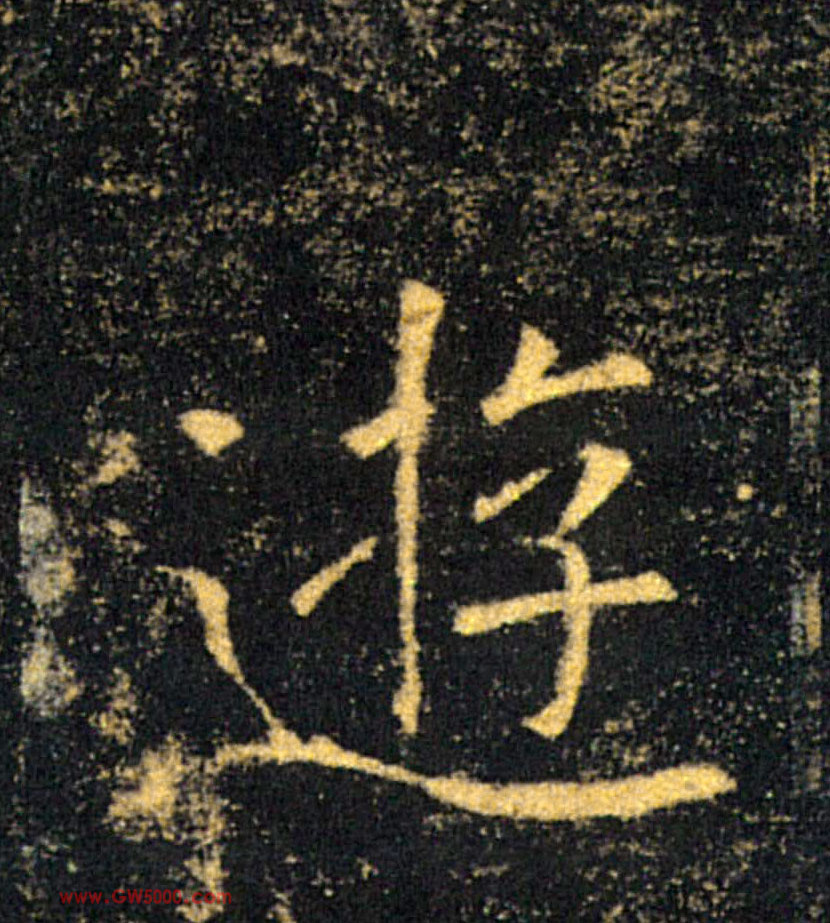 遊【游】的书法