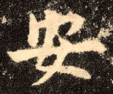 安的书法