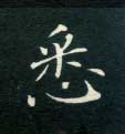 悉的书法