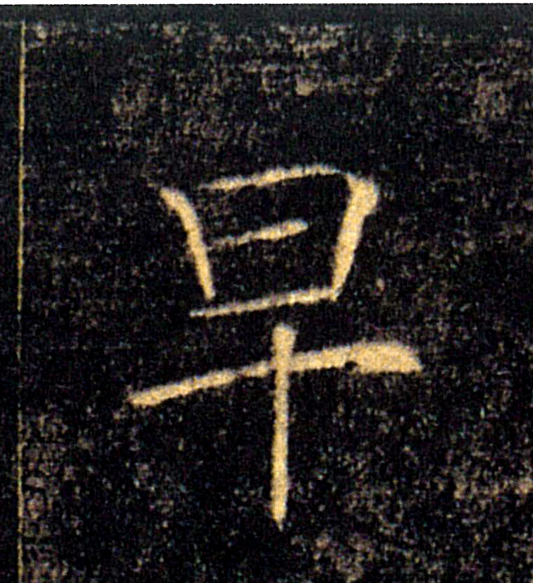 早的书法