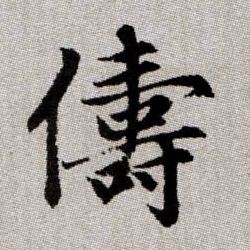 儔【俦】的书法