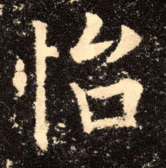怡的书法
