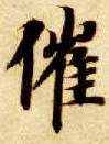 催的书法