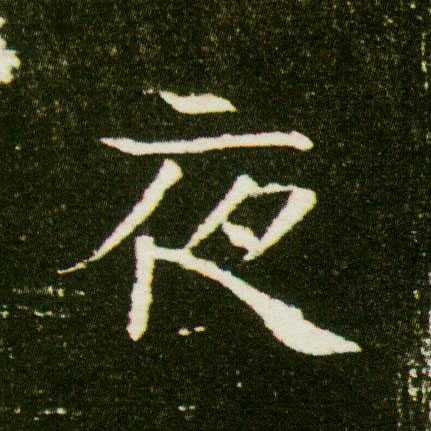 夜的书法