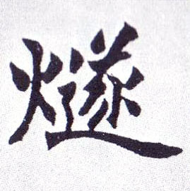 燧的书法