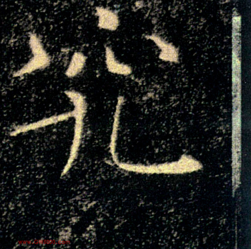 究的书法
