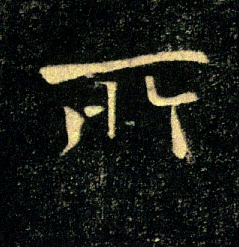 所的书法