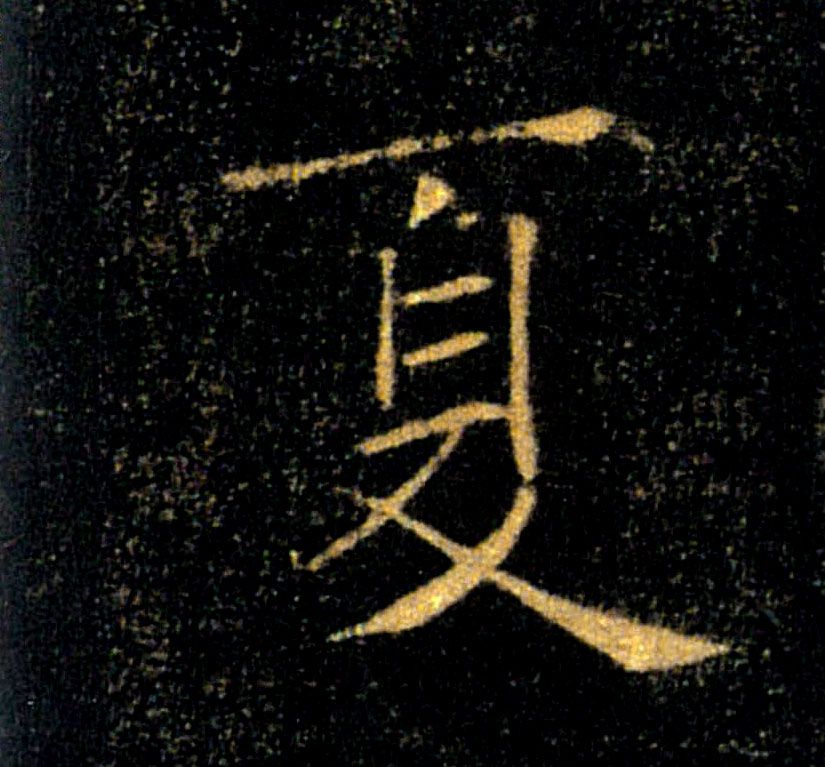 夏的书法