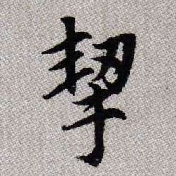 挈的书法