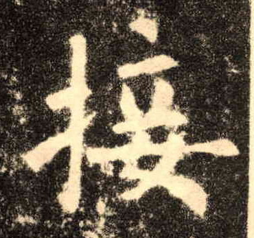 接的书法